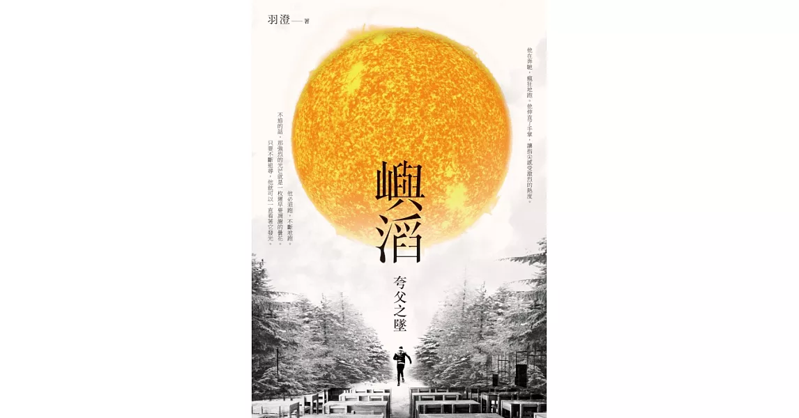 嶼滔：夸父之墜 (電子書) | 拾書所