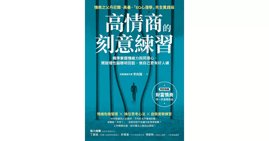 高情商的刻意練習：精準掌握情緒力與同理心，開啟理性腦聰明回話，做自己更有好人緣 (電子書) | 拾書所