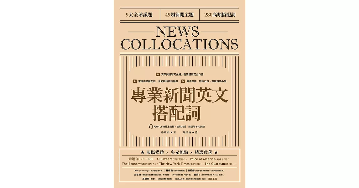 專業新聞英文搭配詞 News Collocations（附QR Code線上音檔） (電子書) | 拾書所