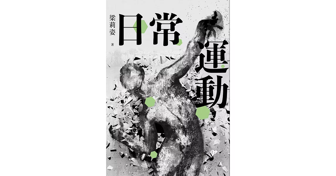 日常運動 (電子書) | 拾書所