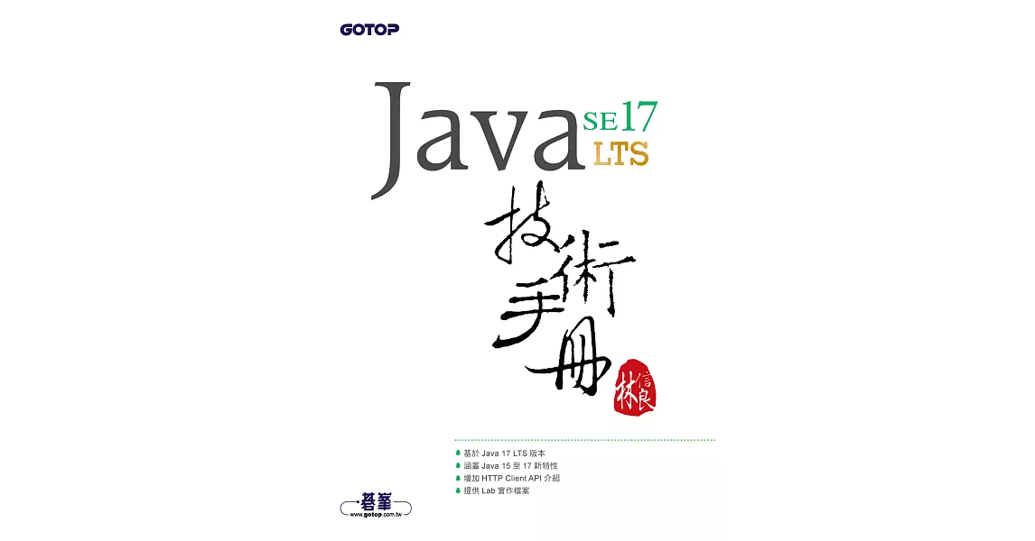 Java SE 17 技術手冊 (電子書) | 拾書所