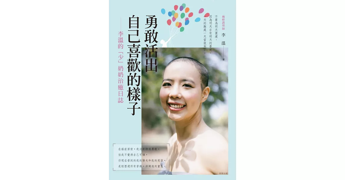 勇敢活出自己喜歡的樣子 ── 李溫的「少」奶奶治癒日誌 (電子書) | 拾書所