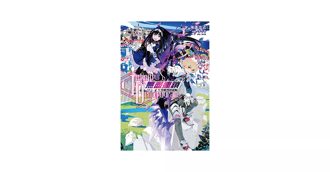 〈Infinite Dendrogram〉-無盡連鎖-(1) (電子書) | 拾書所