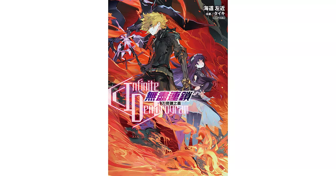 〈Infinite Dendrogram〉-無盡連鎖-(7) (電子書) | 拾書所