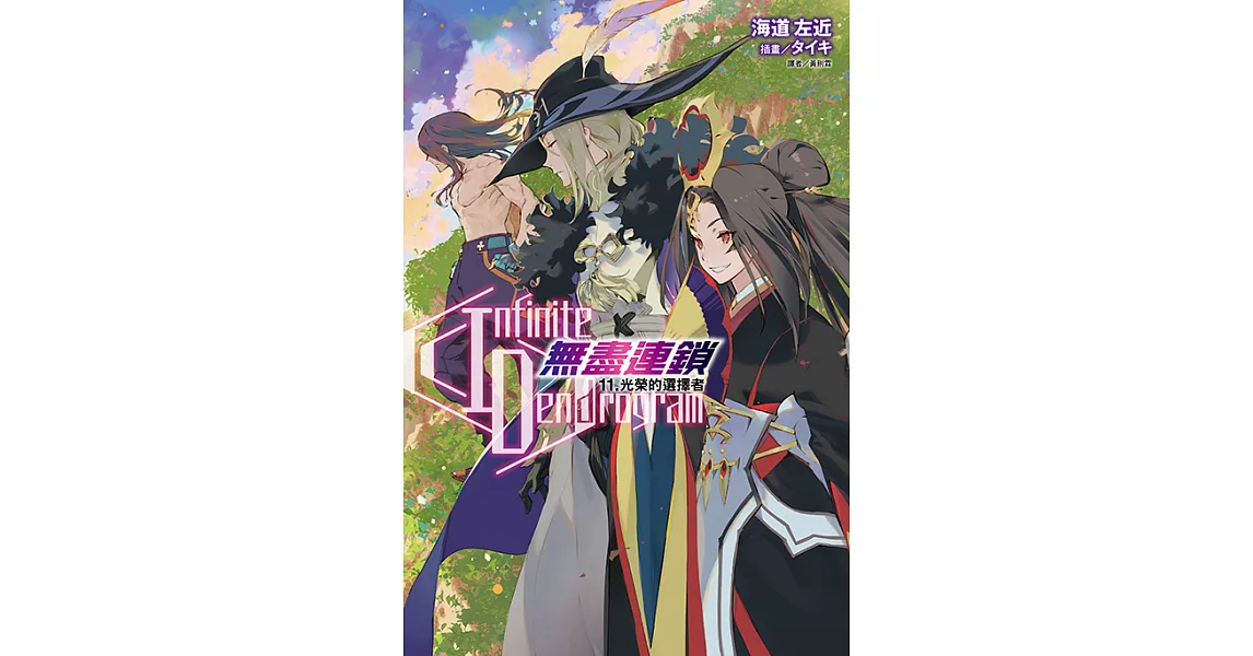 〈Infinite Dendrogram〉-無盡連鎖-(11) (電子書) | 拾書所