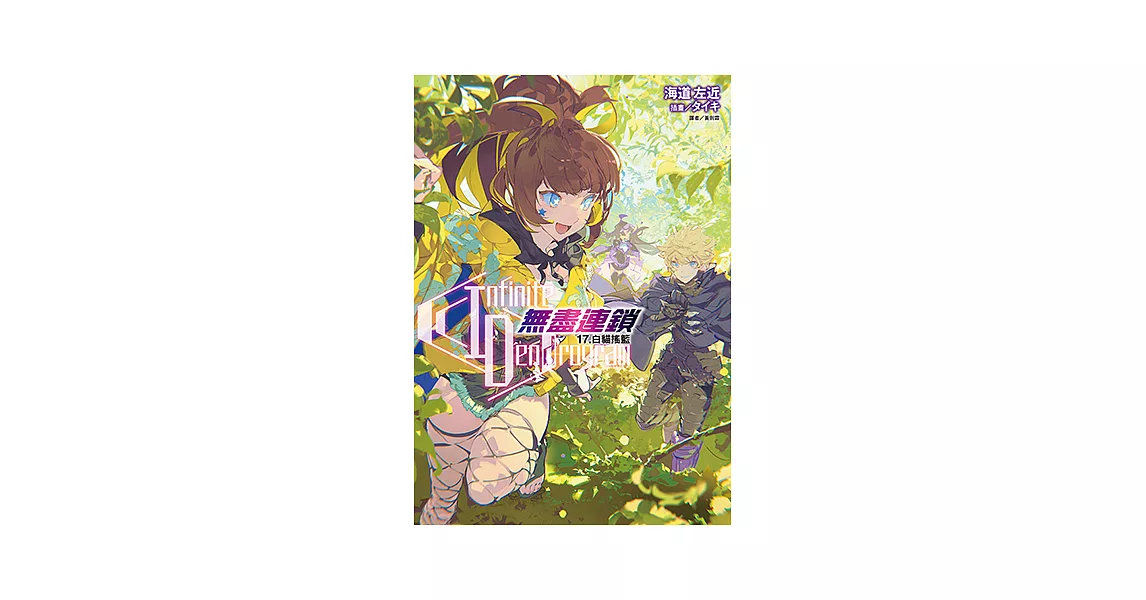 〈Infinite Dendrogram〉-無盡連鎖-(17) (電子書) | 拾書所