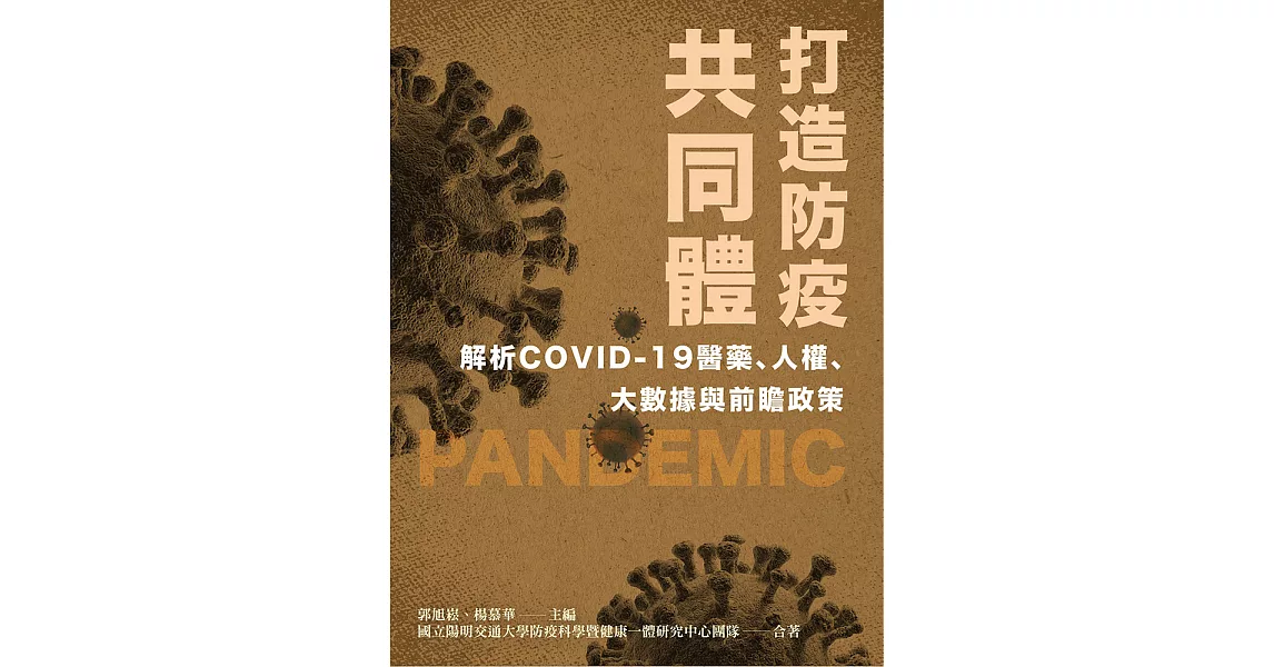打造防疫共同體 解析COVID-19醫藥、人權、大數據與前瞻政策 (電子書) | 拾書所