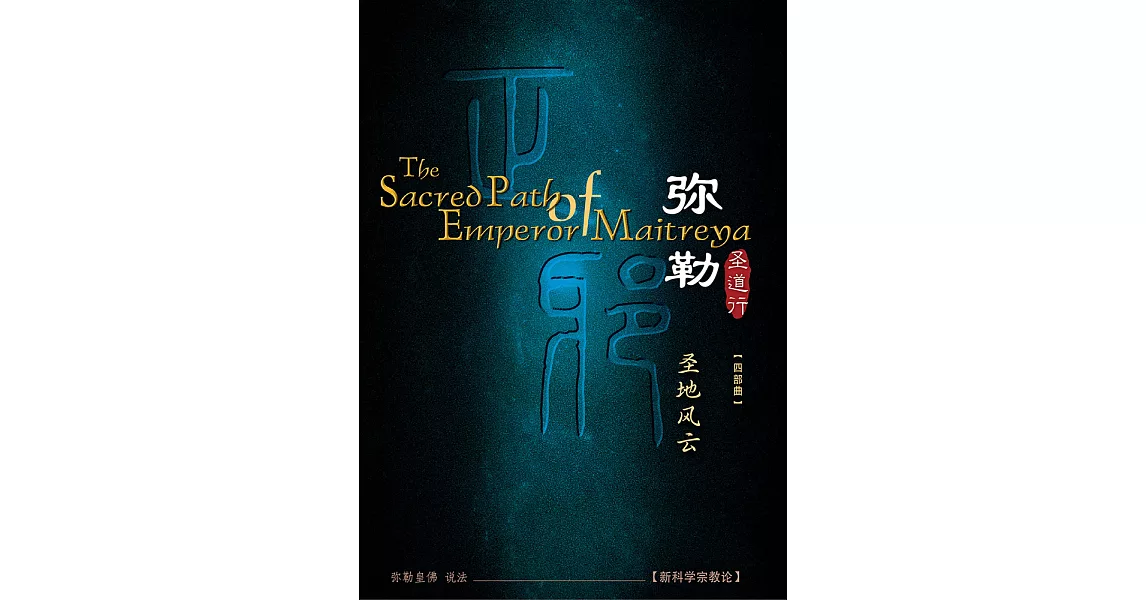 弥勒圣道行四 圣地风云(简体字版) (電子書) | 拾書所