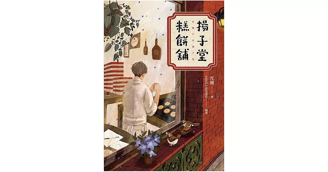 揚子堂糕餅舖 (電子書) | 拾書所