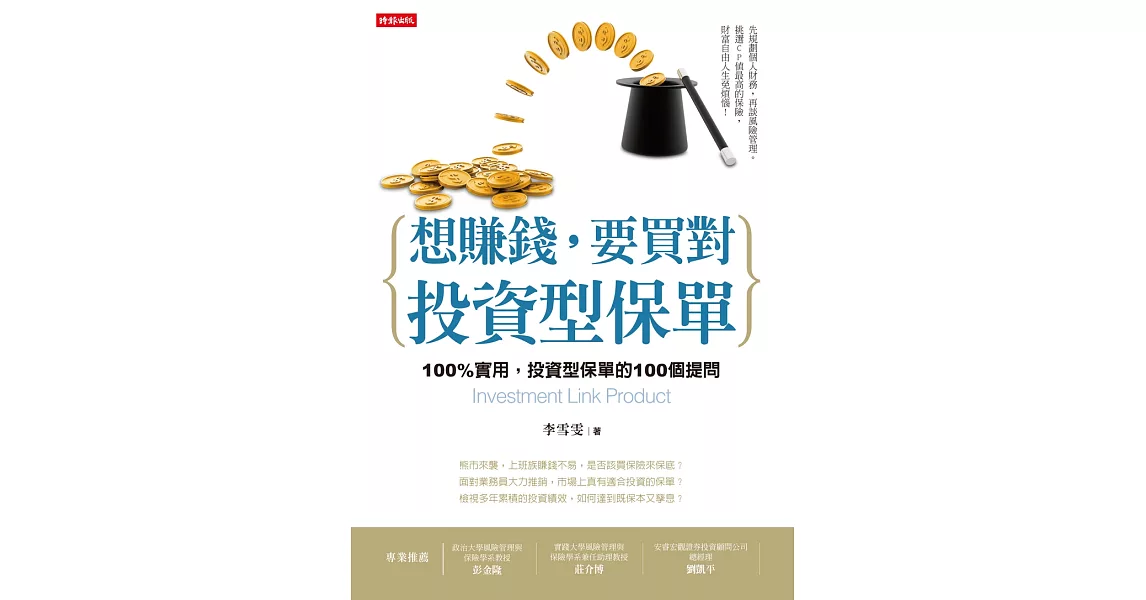 想賺錢，要買對投資型保單 (電子書) | 拾書所