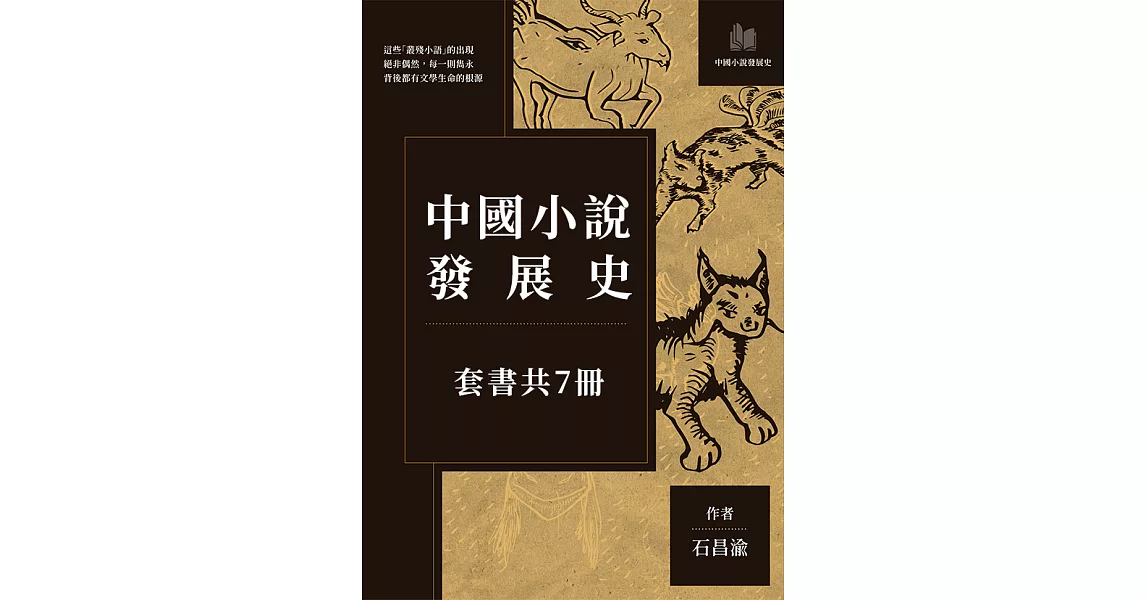 中國小說發展史（套書共7冊） (電子書) | 拾書所