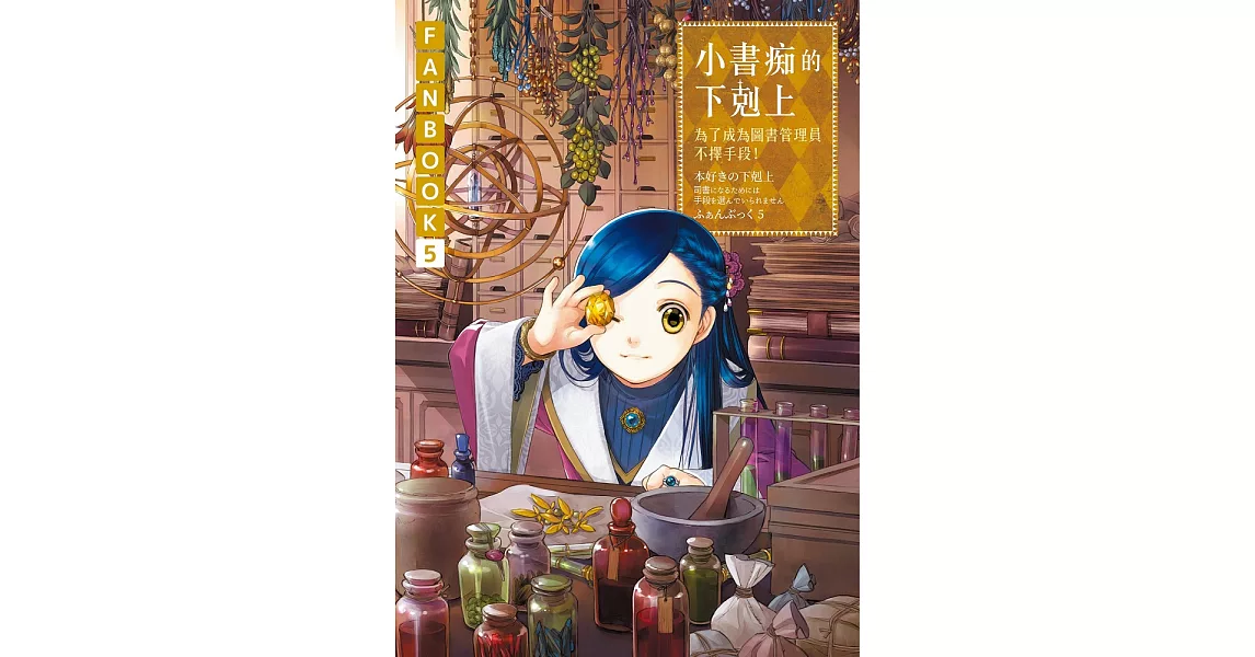 小書痴的下剋上FANBOOK(5)：為了成為圖書管理員不擇手段！ (電子書) | 拾書所