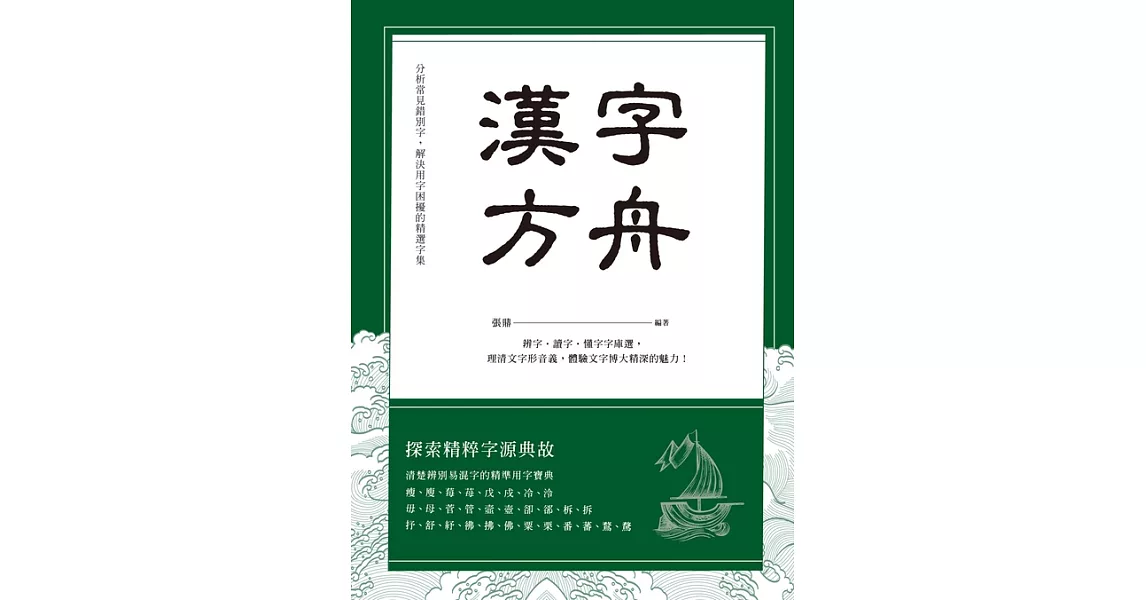 漢字方舟：辨字‧讀字‧懂字字庫選，理清文字形音義，體驗文字博大精深的魅力！ (電子書) | 拾書所