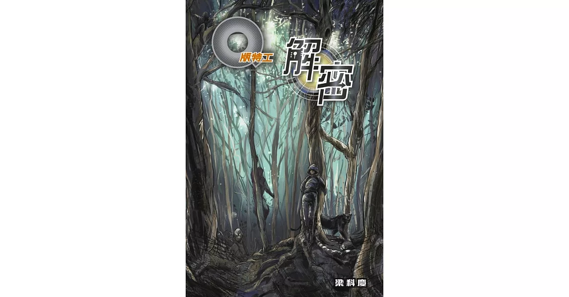 Q版特工39 解密 (電子書) | 拾書所