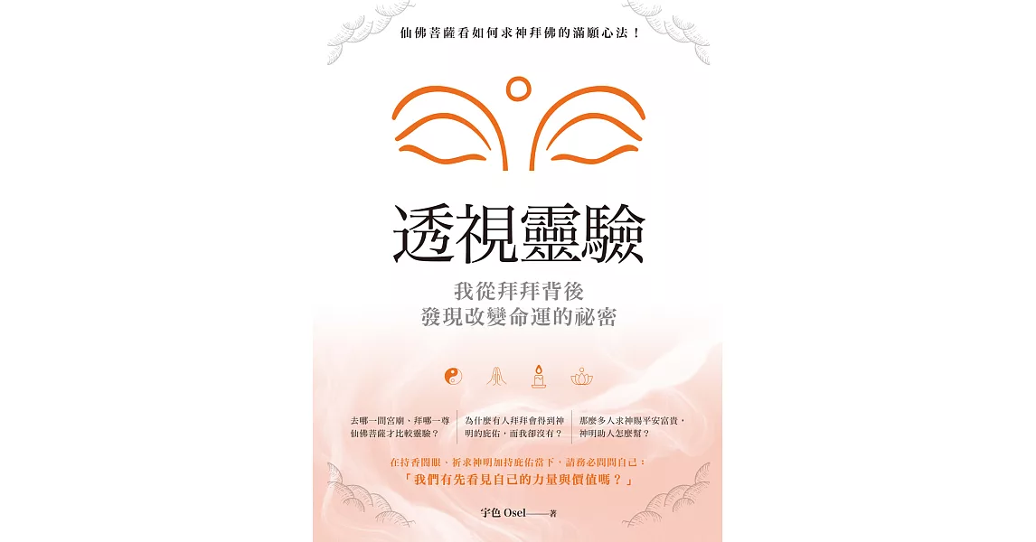 透視靈驗‧我從拜拜背後發現改變命運的秘密 (電子書) | 拾書所