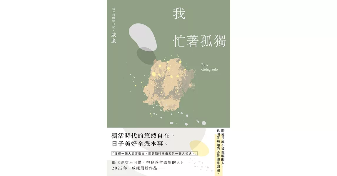 我忙著孤獨：獨居時代的悠然自在 (電子書) | 拾書所