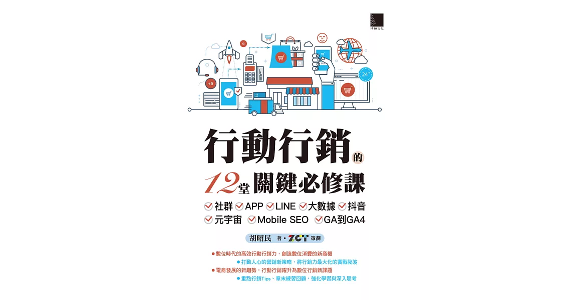 行動行銷的12堂關鍵必修課：社群‧APP‧LINE‧大數據‧抖音‧元宇宙‧Mobile SEO‧GA到GA4 (電子書) | 拾書所