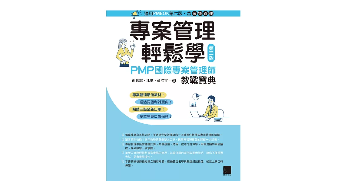 專案管理輕鬆學：PMP國際專案管理師教戰寶典(第三版) [適用PMBOK第七版（含敏捷管理）] (電子書) | 拾書所