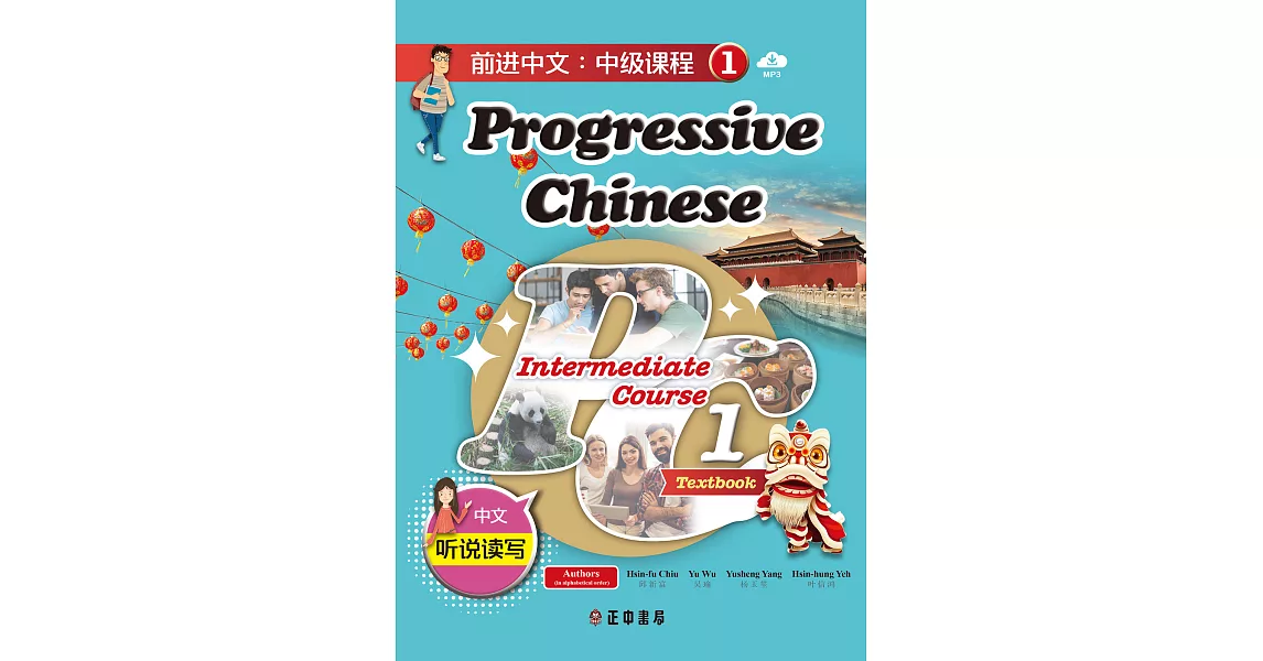 前進中文：中級課程1（簡體版）（可下載雲端MP3） (電子書) | 拾書所