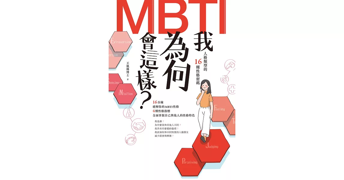 我為何會這樣？——MBTI人格類型的16種性格密碼 (電子書) | 拾書所