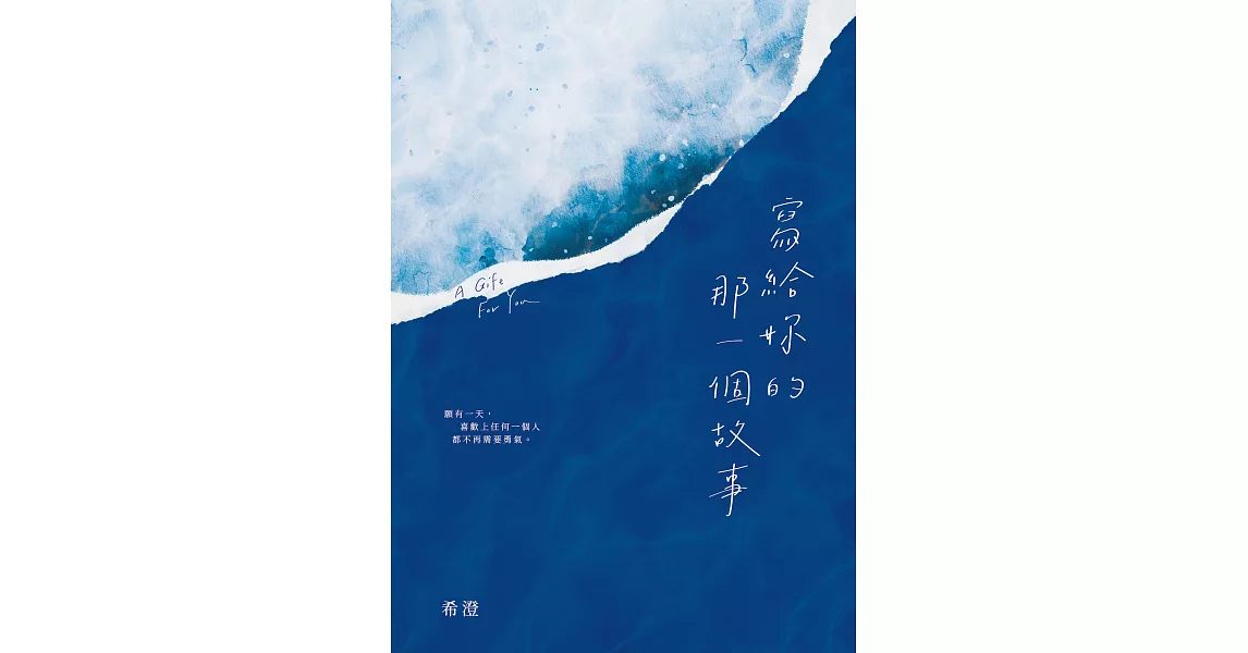 寫給妳的那一個故事 (電子書) | 拾書所