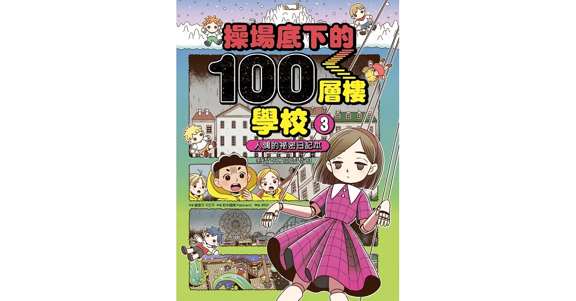 操場底下的100層樓學校（3）：人偶的祕密日記本 (電子書) | 拾書所