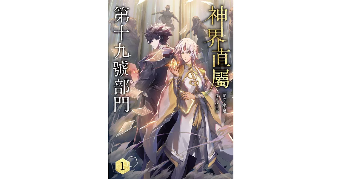 神界直屬第十九號部門 (1) (電子書) | 拾書所