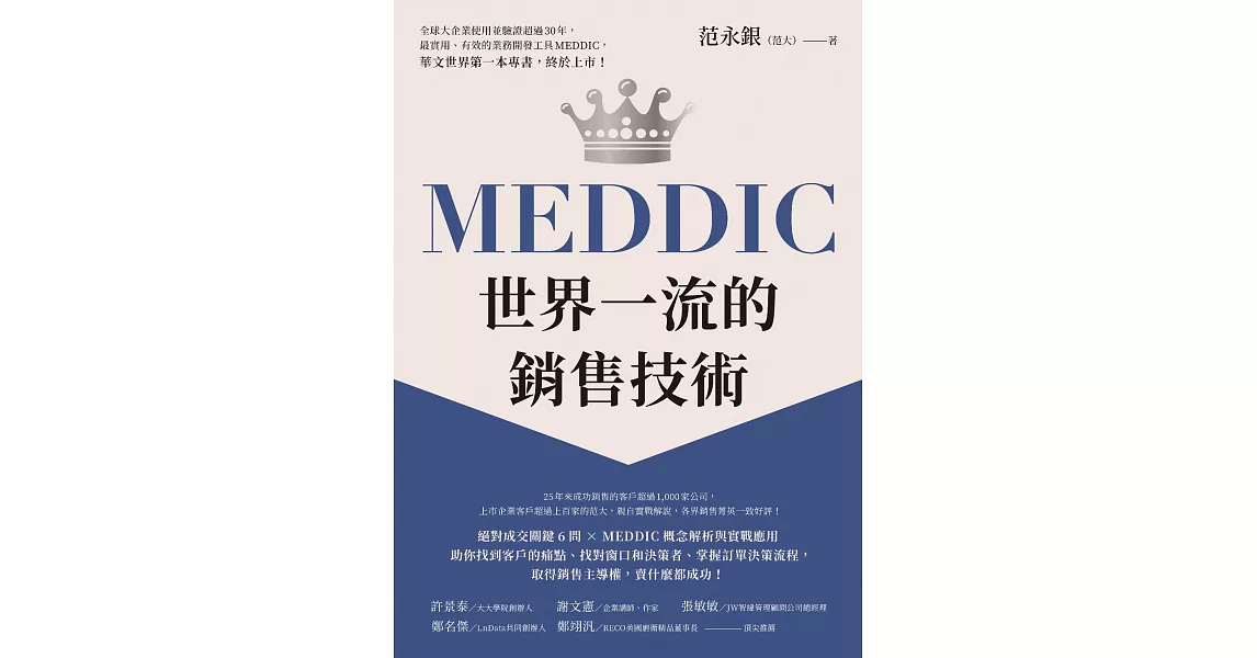 MEDDIC世界一流的銷售技術 (電子書) | 拾書所