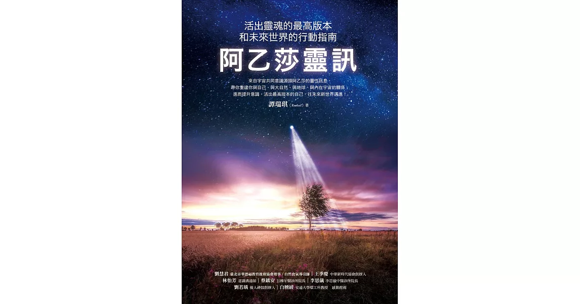 阿乙莎靈訊：活出靈魂的最高版本和未來世界的行動指南 (電子書) | 拾書所