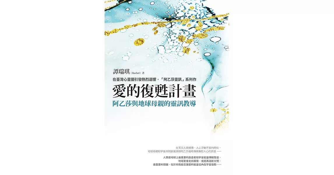 愛的復甦計畫：阿乙莎與地球母親的靈訊教導 (電子書) | 拾書所