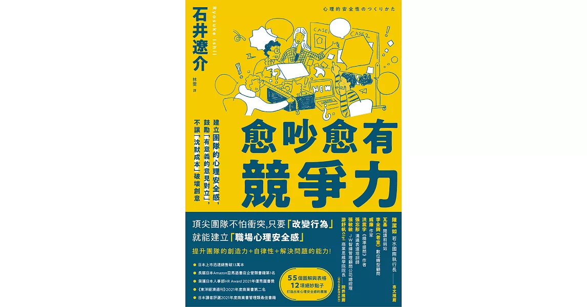 愈吵愈有競爭力：建立團隊的心理安全感，鼓勵「有意義的意見對立」，不讓「沉默成本」破壞創意 (電子書) | 拾書所