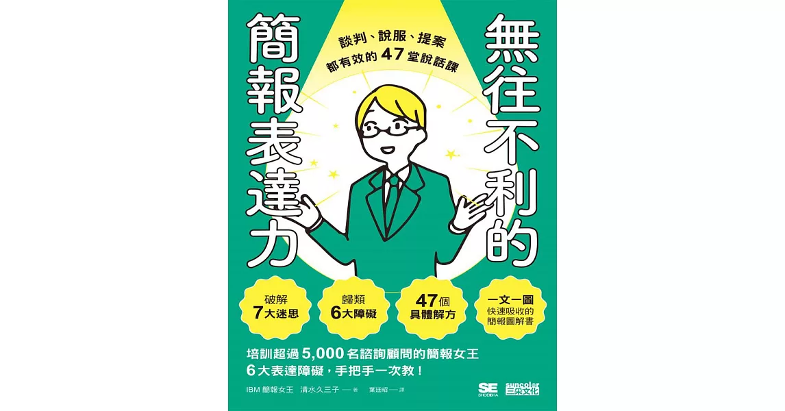 無往不利的簡報表達力：談判、說服、提案都有效的47堂說話課 (電子書) | 拾書所