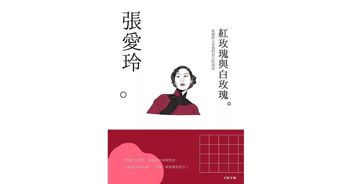 張愛玲：孤獨的人有他們自己的泥沼，一本書讀懂文壇奇女子張愛玲 (電子書) | 拾書所