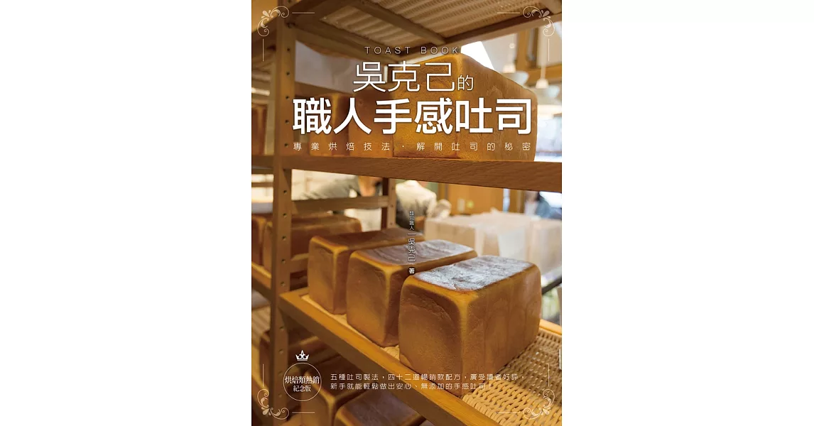 吳克己的職人手感吐司(烘焙類熱銷紀念版) (電子書) | 拾書所