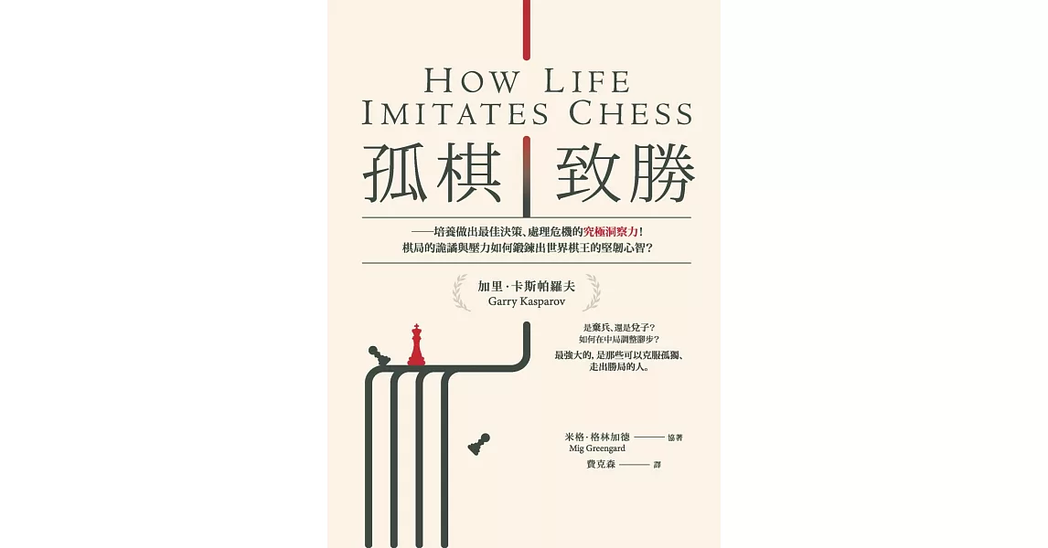 孤棋致勝：培養做出最佳決策、處理危機的究極洞察力！棋局的詭譎與壓力如何鍛鍊出世界棋王的堅韌心智？ (電子書) | 拾書所