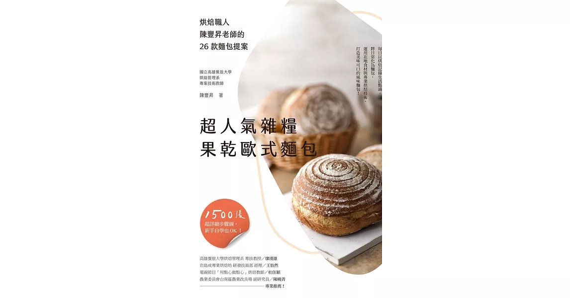 超人氣雜糧果乾歐式麵包 (電子書) | 拾書所