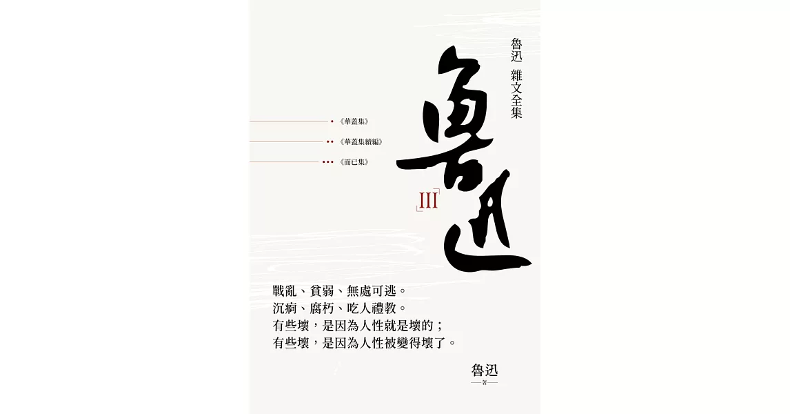 魯迅 雜文全集：《華蓋集》《華蓋集續編》《而已集》 (電子書) | 拾書所