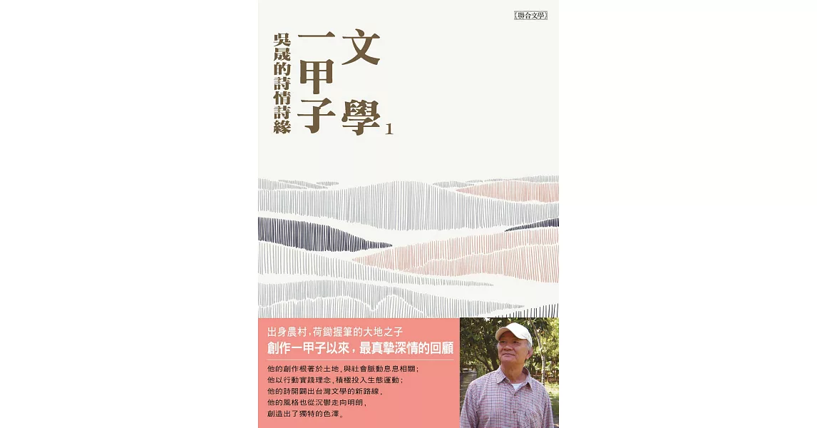 文學一甲子1：吳晟的詩情詩緣 (電子書) | 拾書所