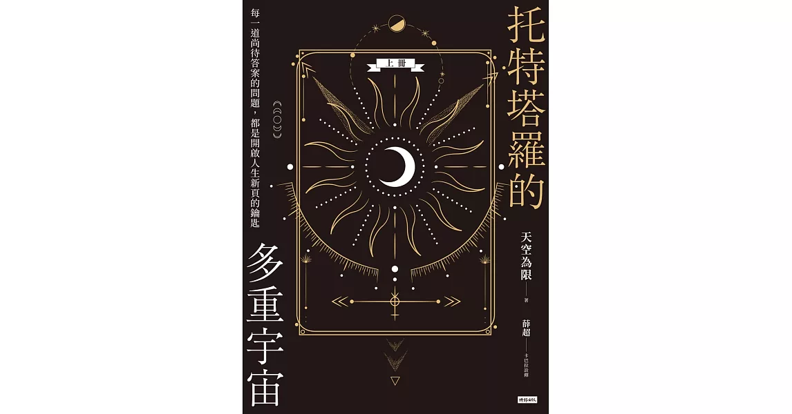 托特塔羅的多重宇宙（上冊）：每一道尚待答案的問題，都是開啟人生新頁的鑰匙 (電子書) | 拾書所