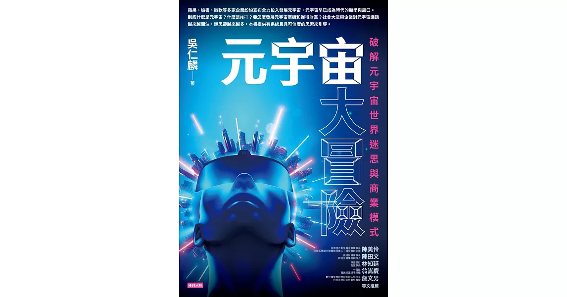 元宇宙大冒險：破解元宇宙世界迷思與商業模式 (電子書) | 拾書所