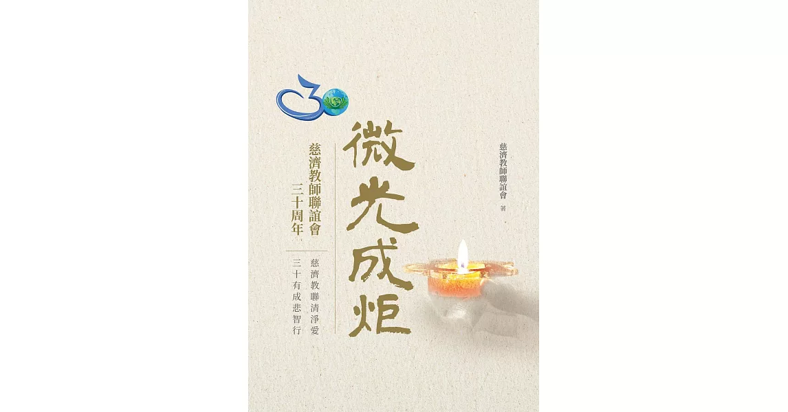 微光成炬──微光成炬-慈濟教師聯誼會三十周年 (電子書) | 拾書所