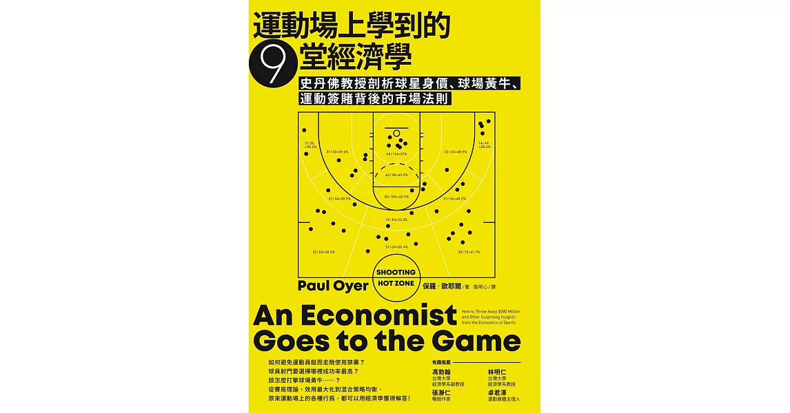 運動場上學到的9堂經濟學：史丹佛教授剖析球星身價、球場黃牛、運動簽賭背後的市場法則 (電子書) | 拾書所