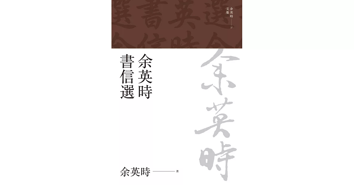 余英時書信選 (電子書) | 拾書所