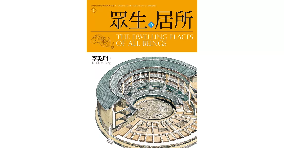 眾生的居所：李乾朗剖繪中國經典古建築1 (電子書) | 拾書所