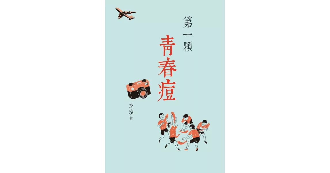 第一顆青春痘 (電子書) | 拾書所