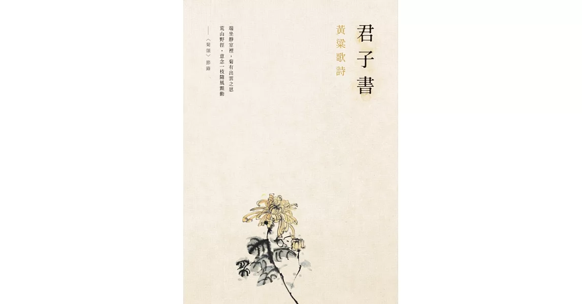 君子書：黃粱歌詩 (電子書) | 拾書所