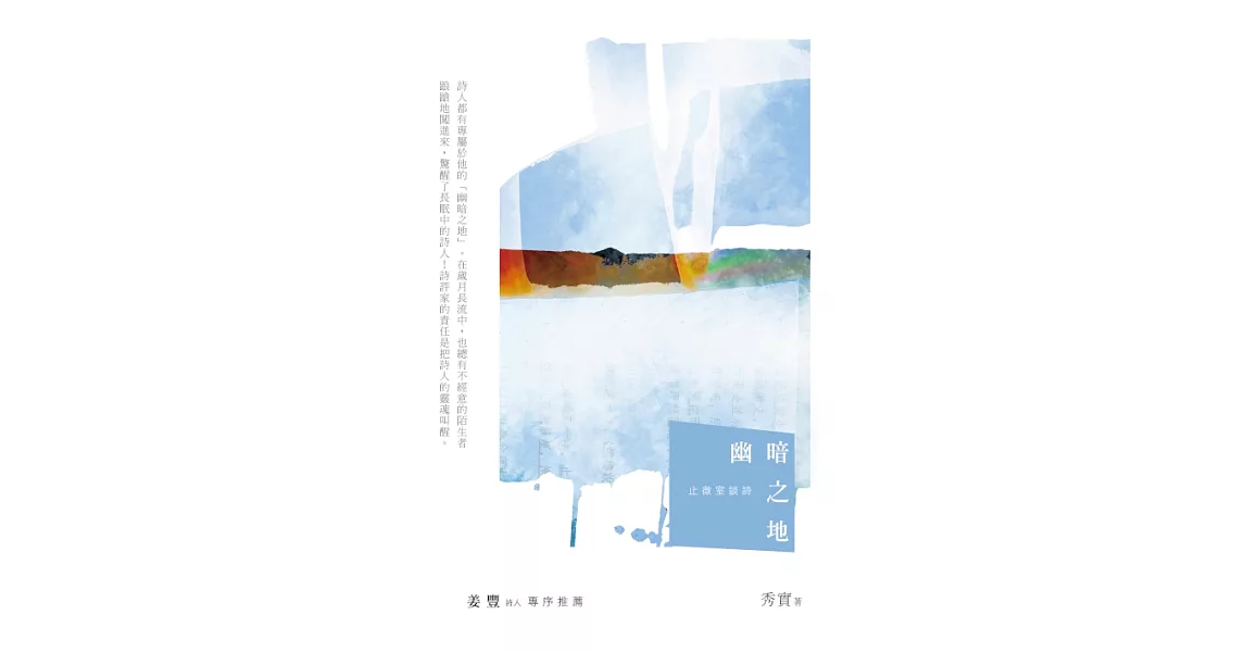 幽暗之地：止微室談詩 (電子書) | 拾書所