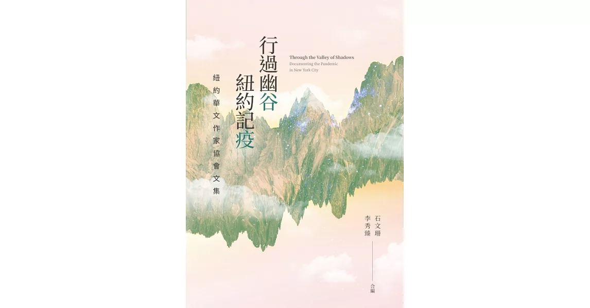 行過幽谷 紐約記疫：紐約華文作家協會文集 (電子書) | 拾書所