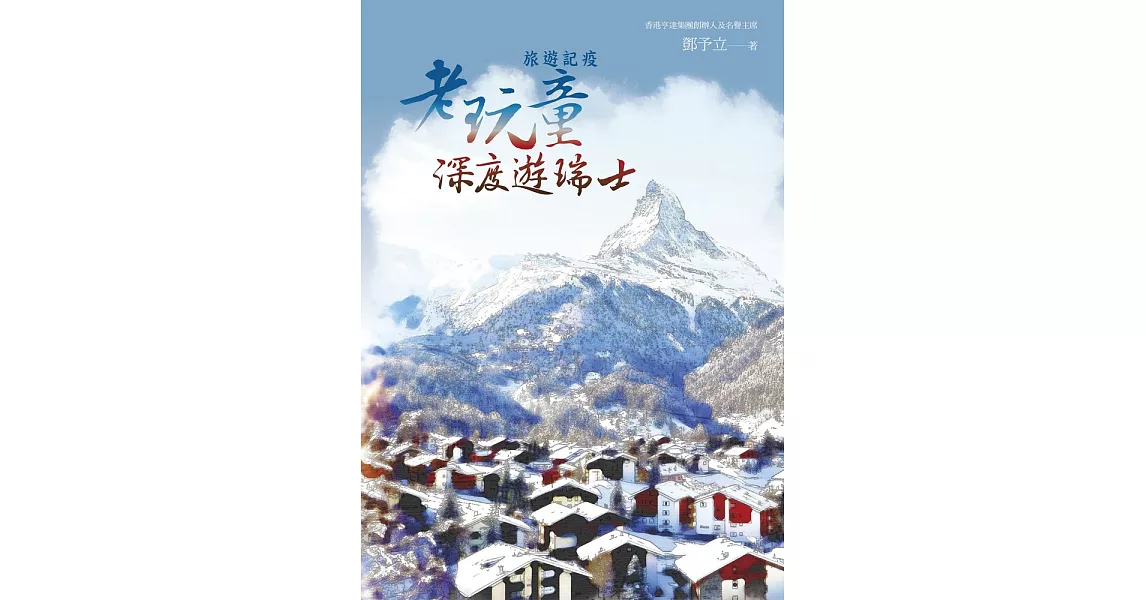 旅遊記疫：老玩童深度遊瑞士 (電子書) | 拾書所