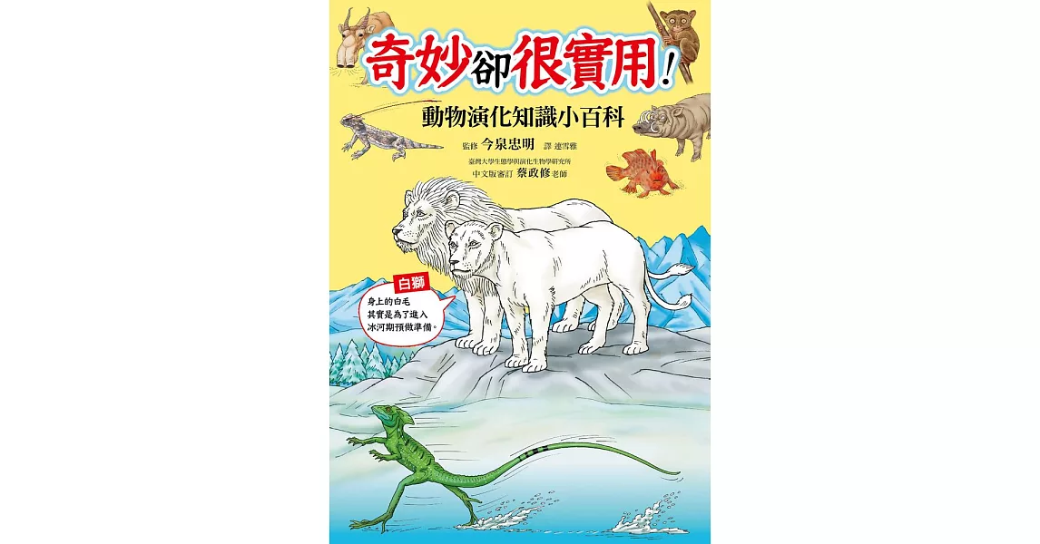 奇妙卻很實用！動物演化知識小百科 (電子書) | 拾書所